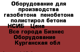 Оборудование для производства газобетона, пенобетона, полистирол бетона. НСИБ › Цена ­ 100 000 - Все города Бизнес » Оборудование   . Курганская обл.